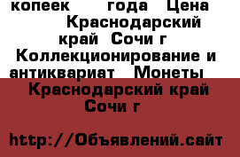 50 копеек 1966 года › Цена ­ 300 - Краснодарский край, Сочи г. Коллекционирование и антиквариат » Монеты   . Краснодарский край,Сочи г.